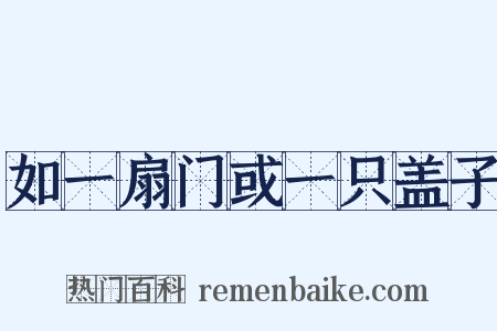 如一扇门或一只盖子是什么意思的图片